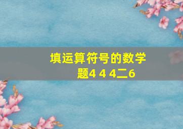 填运算符号的数学题4 4 4二6